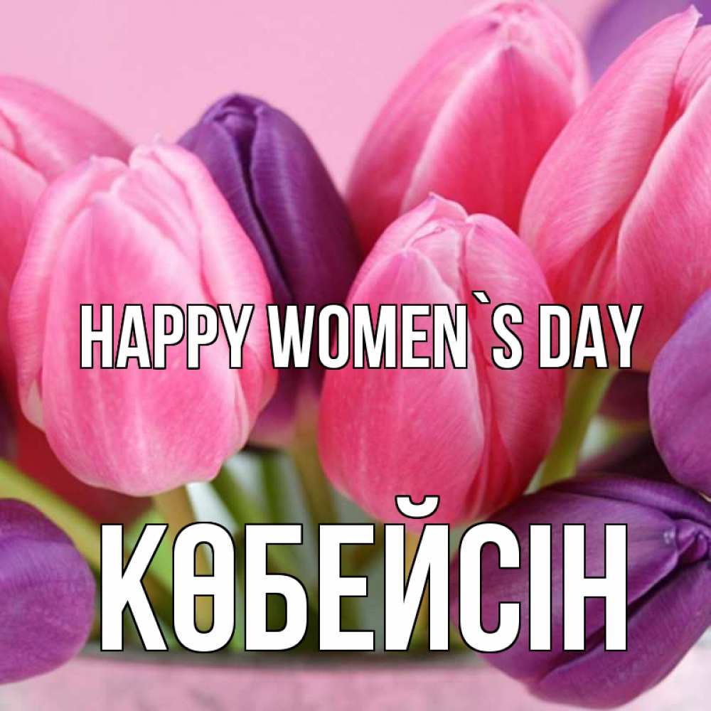 Greetings card с именем, Көбейсін happy women`s day маме 1 Greetings with text for free download 